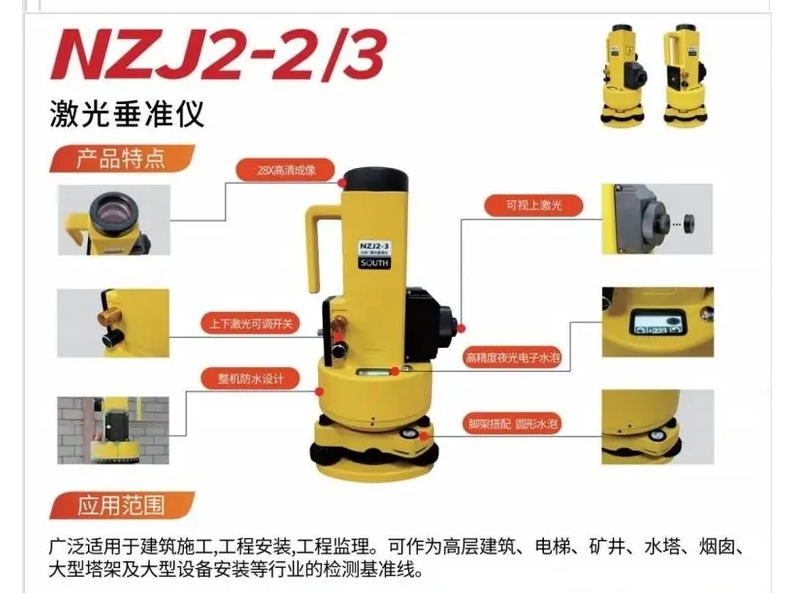 南方NZJ2-2激光垂準儀